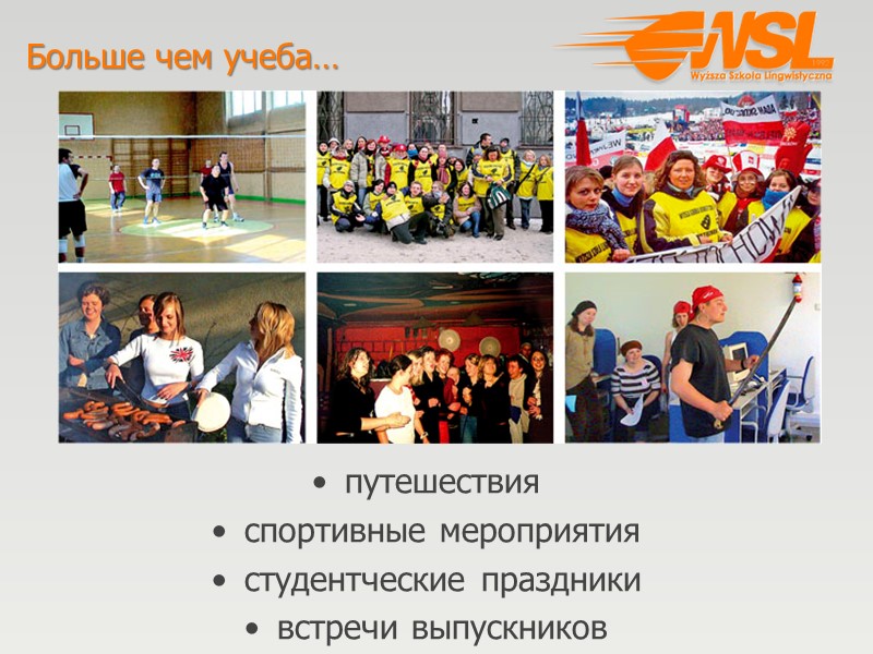 Больше чем учеба… путешествия  спортивные мероприятия студентческие праздники встречи выпускников